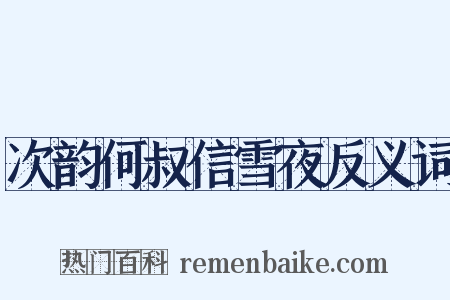 次韵何叔信雪夜反义词是什么意思的图片